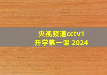 央视频道cctv1开学第一课 2024